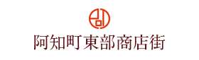 阿知町東部商店街