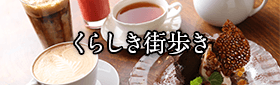 くらしき街歩き